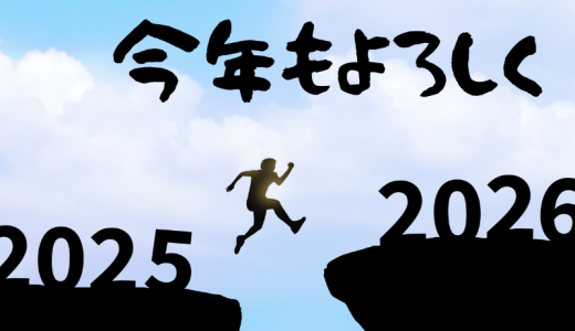 2026年！あけおめ！10年やってるヤバい出会い系体験談エロブログ！今年もよろしく！