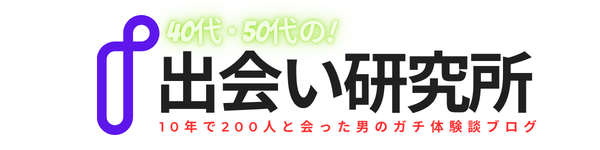 40代・50代の出会い研究所