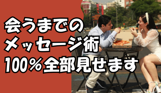 【保存版】ガチブログだからできる！出会い系サイトで人妻と会うまでのメッセージ術を100%全部見せる！