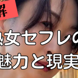 熟女セフレの魅力と現実｜おっさんが10年かけて辿り着いた、40代以上の女性と親密になるための最適解