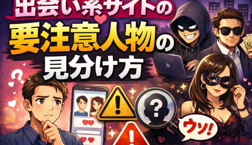 【100％わかる】出会い系サイトの要注意人物一覧（業者／割り切り／サクラ／キャッシュバッカー）の見分け方