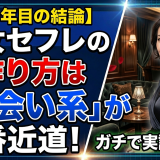 【10年目の結論】熟女セフレの作り方は「出会い系」が一番近道！40代以上の女性と深く繋がるための具体的ステップ