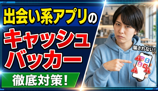 【検証報告】出会い系アプリのキャッシュバッカー対策。10年選手が実践する「0秒で見抜く」選別術と騙されないための心得