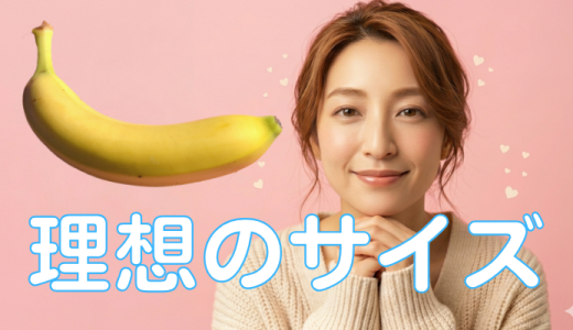 【最終結論】女性が本能で選ぶ「理想のサイズ」とは？ 250人以上のリアルな本音から導き出した、満足度の境界線