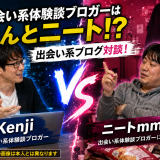 出会い系体験談ブロガーはなんとニート！？Kenji vs ニートmm の出会い系ブログ対談！