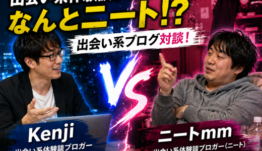 出会い系体験談ブロガーはなんとニート！？Kenji vs ニートmm の出会い系ブログ対談！