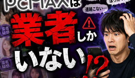 PCMAXは業者しかいない！？プロが実際に業者がどれくらいの割合でいるのか教えるよ